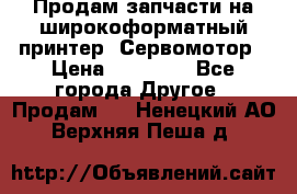 Продам запчасти на широкоформатный принтер. Сервомотор › Цена ­ 29 000 - Все города Другое » Продам   . Ненецкий АО,Верхняя Пеша д.